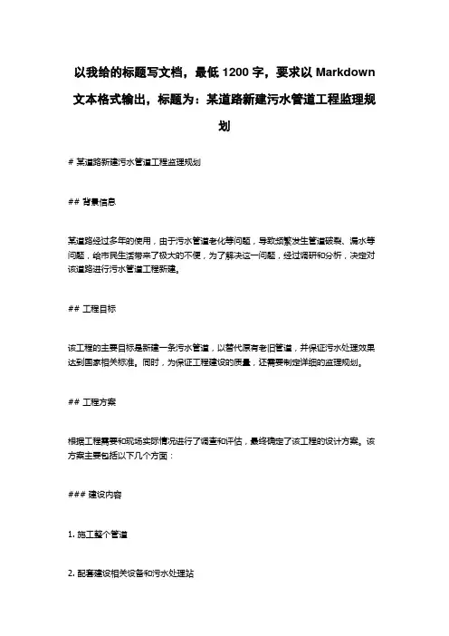 某道路新建污水管道工程监理规划