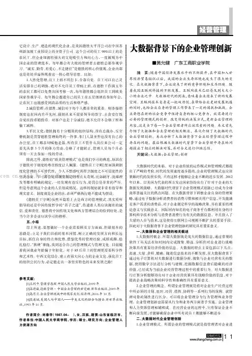 大数据背景下的企业管理创新