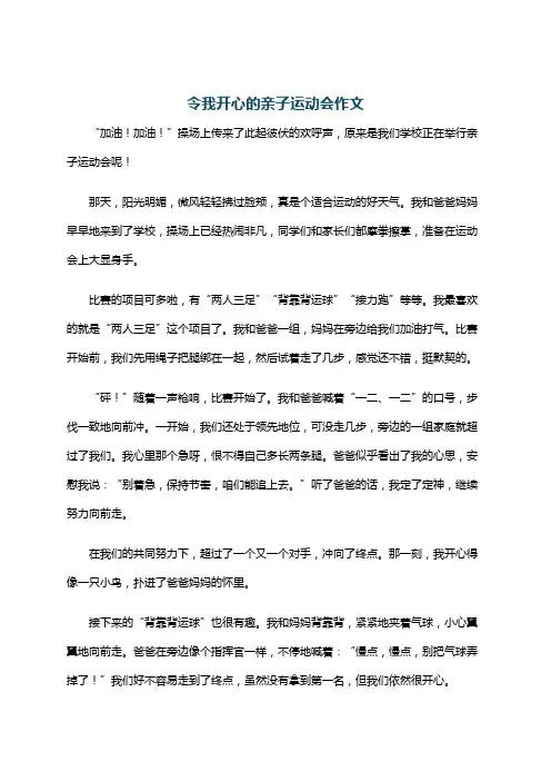 令我开心的亲子运动会作文