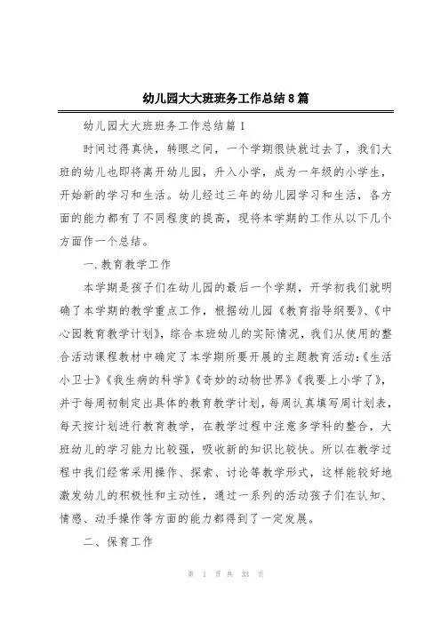2024年幼儿园大大班班务工作总结8篇
