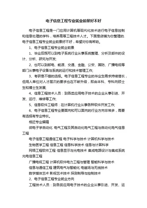 电子信息工程专业就业前景好不好