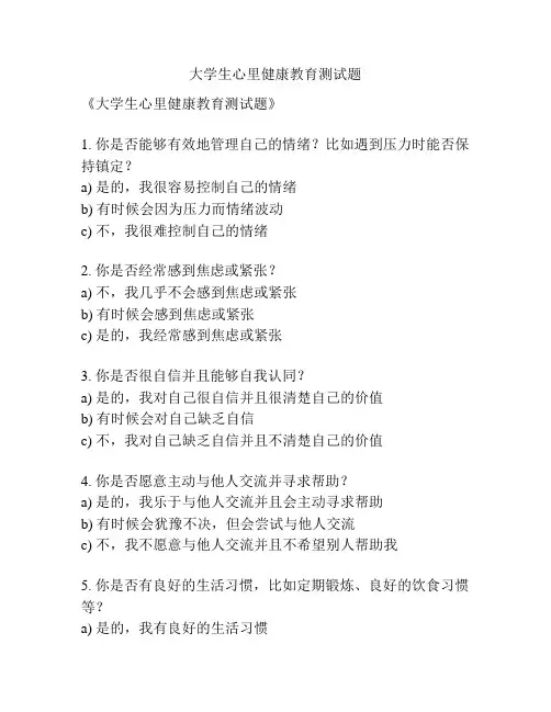 大学生心里健康教育测试题