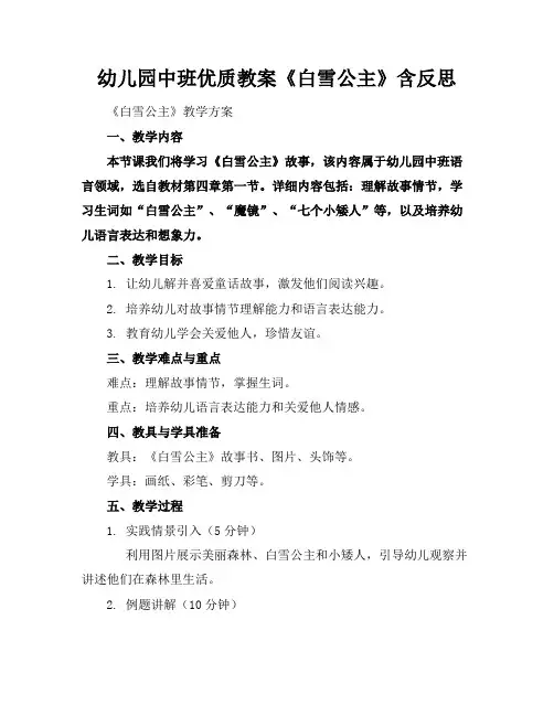 幼儿园中班优质教案《白雪公主》含反思