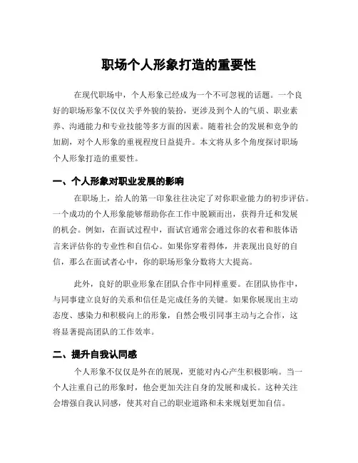 职场个人形象打造的重要性