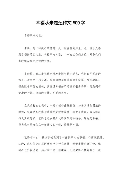 幸福从未走远作文600字