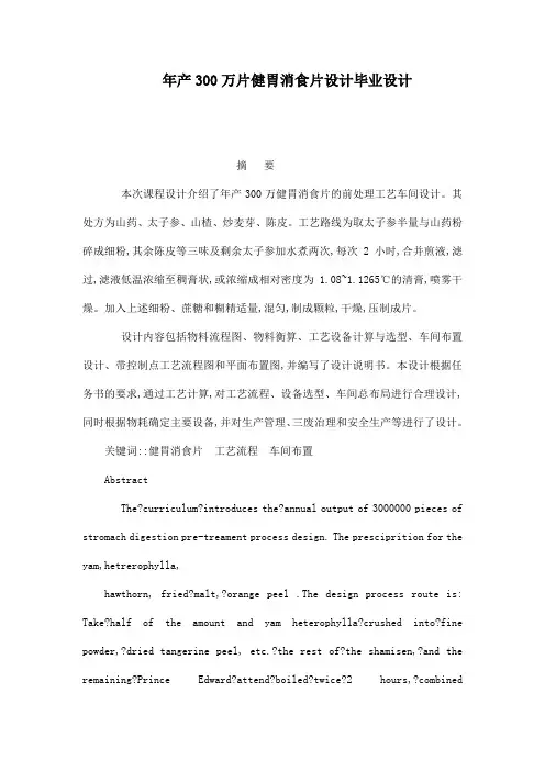 年产300万片健胃消食片设计毕业设计