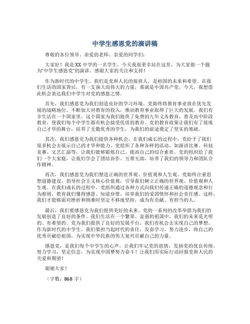 中学生感恩党的演讲稿1000字