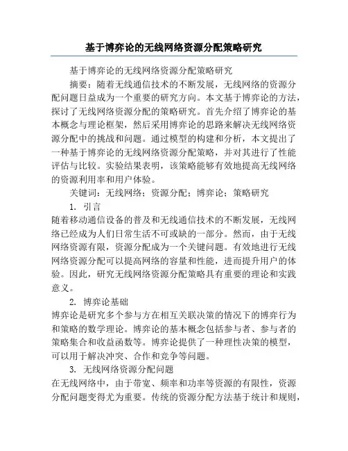 基于博弈论的无线网络资源分配策略研究
