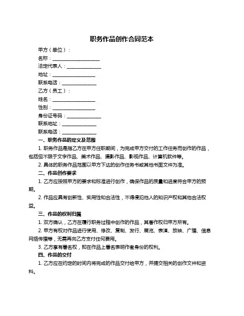 职务作品创作合同范本