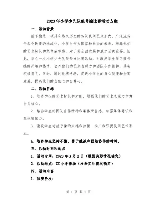 2023年小学少先队鼓号操比赛活动方案