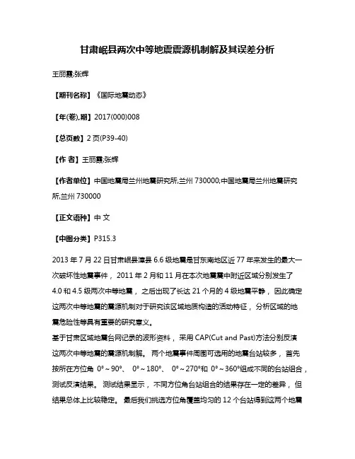 甘肃岷县两次中等地震震源机制解及其误差分析