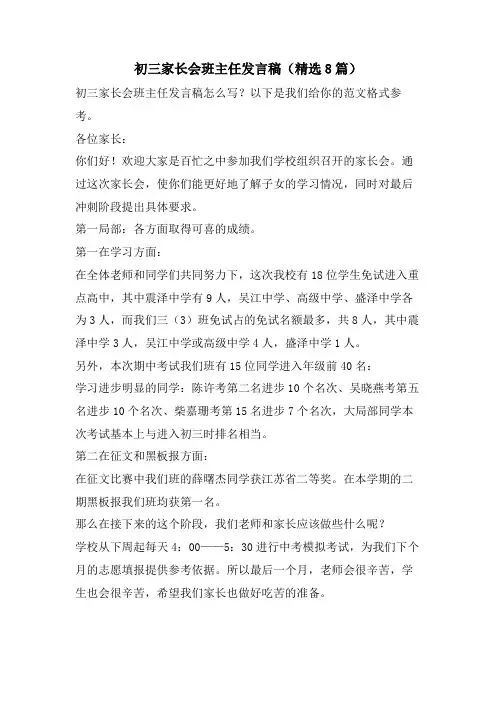 初三家长会班主任发言稿(精选8篇)