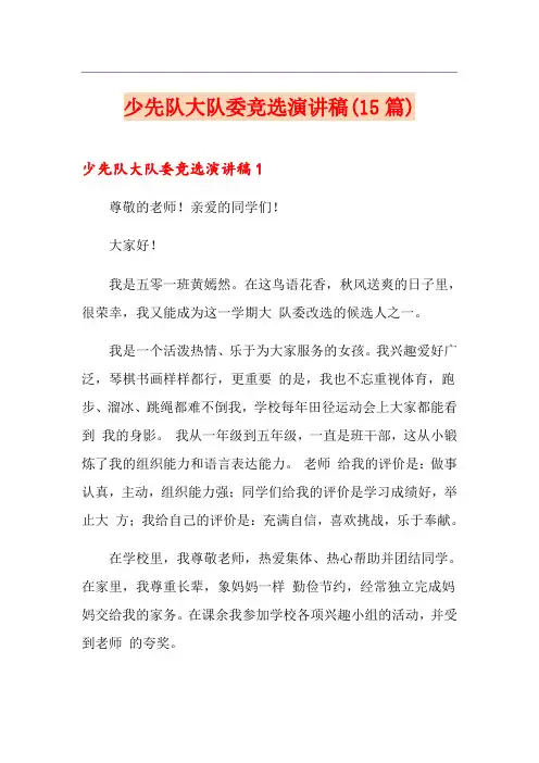 少先队大队委竞选演讲稿(15篇)