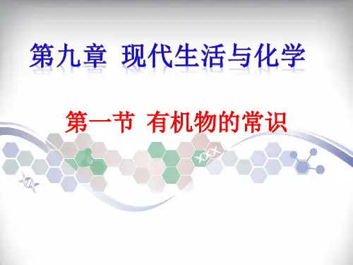 粤教版九年级下册化学  第九章  现代生活与化学  第一节  有机物的常识 课件