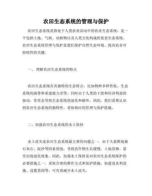 农田生态系统的管理与保护