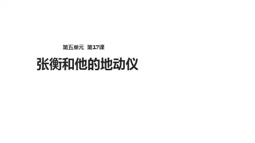 三年级下册语文课件-17张衡和他的地动仪∣语文A版 (共17张PPT)
