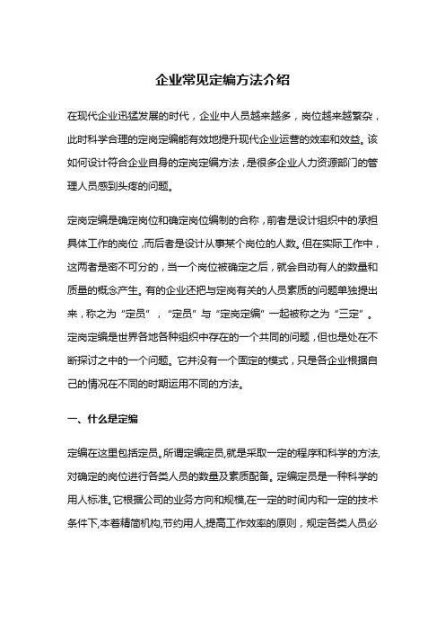 企业常见定编方法介绍