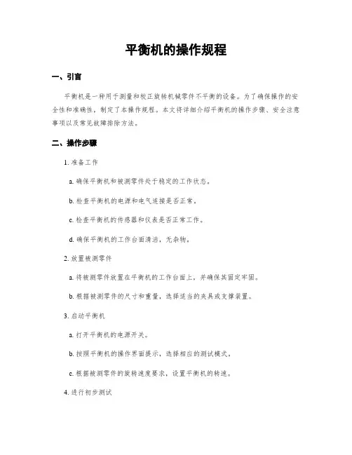 平衡机的操作规程