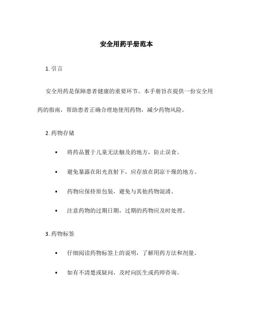 安全用药手册范本