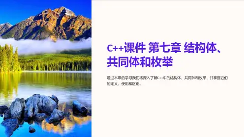 C++课件 第七章 结构体、共同体和枚举