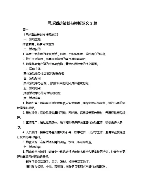 网球活动策划书模板范文3篇