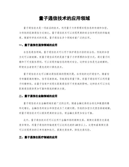 量子通信技术的应用领域
