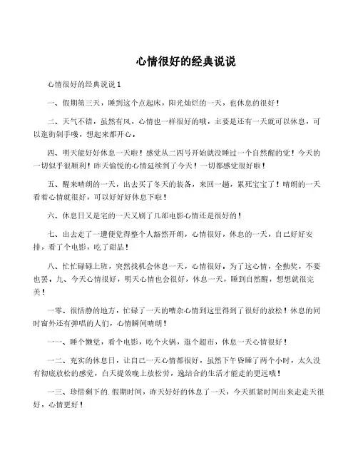 心情很好的经典说说