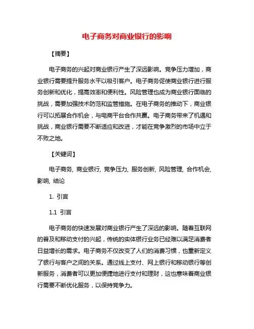 电子商务对商业银行的影响