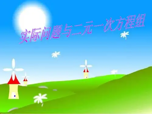 2021年人教版七年级数学下册第八章《8.3 实际问题与二元一次方程组》公开课课件(共20张PPT)