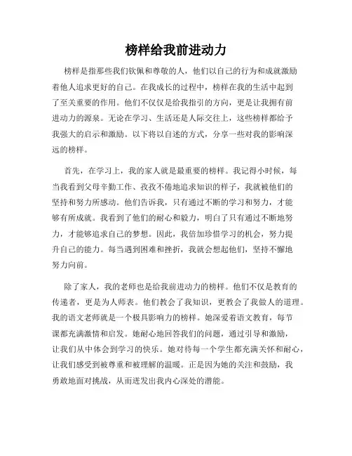 榜样给我前进动力
