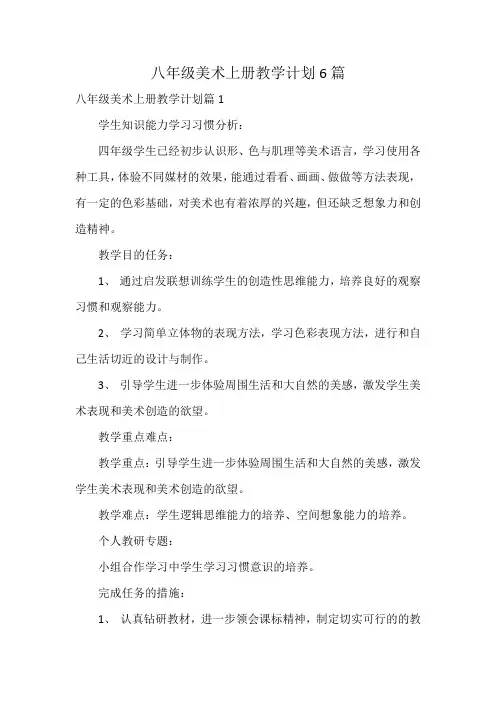 八年级美术上册教学计划6篇
