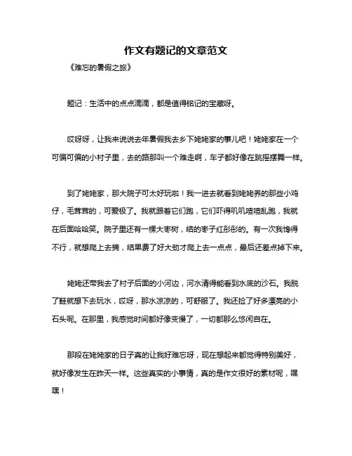 作文有题记的文章范文