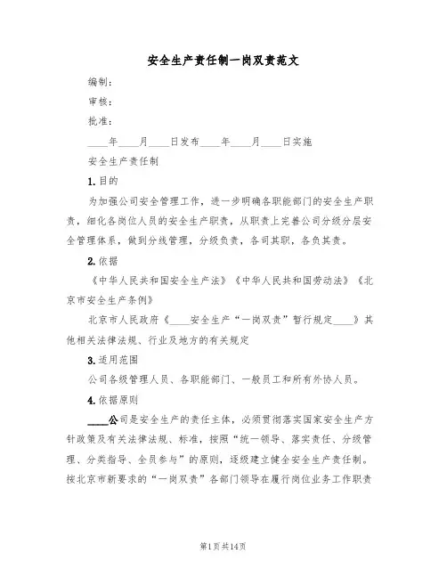 安全生产责任制一岗双责范文(3篇)