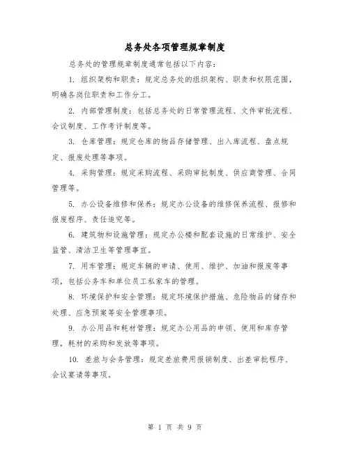 总务处各项管理规章制度(三篇)