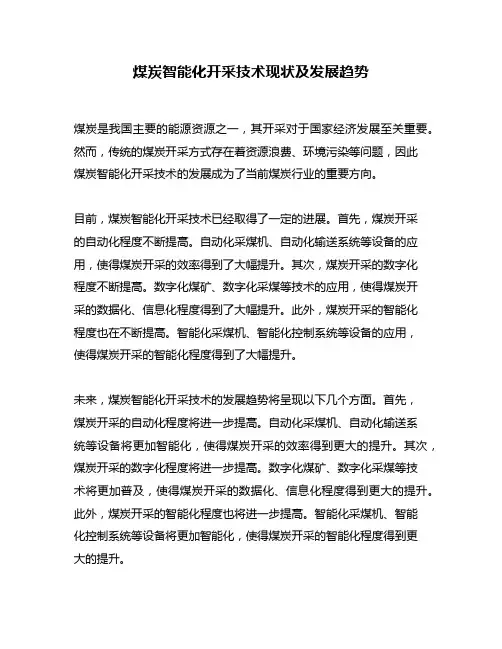 煤炭智能化开采技术现状及发展趋势