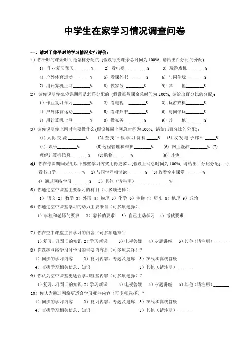 中学生在家学习情况调查问卷