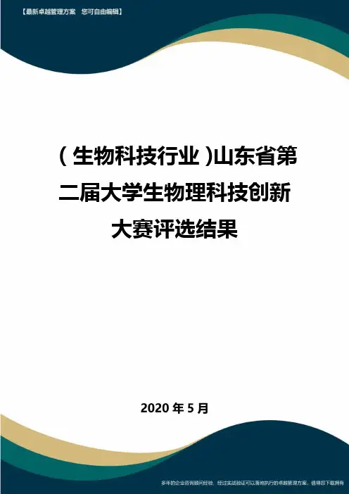 (高考生物)山东省第二届大学生物理科技创新大赛评选结果