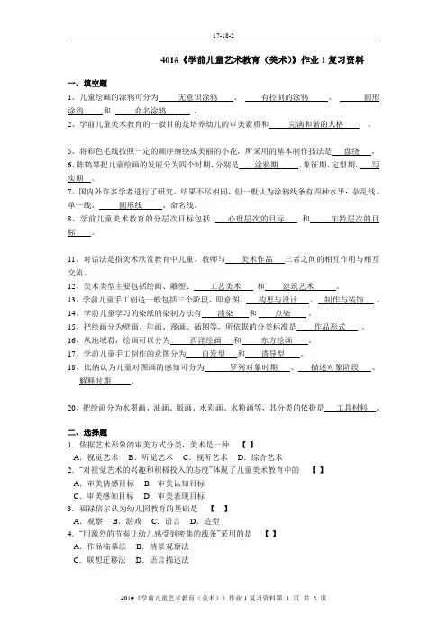 401#《学前儿童艺术教育(美术)》作业1复习资料