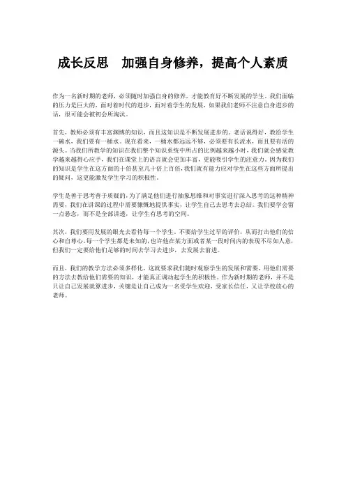 成长反思  加强自身修养,提高个人素质