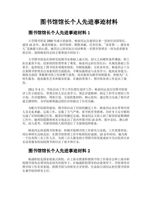 图书馆馆长个人先进事迹材料