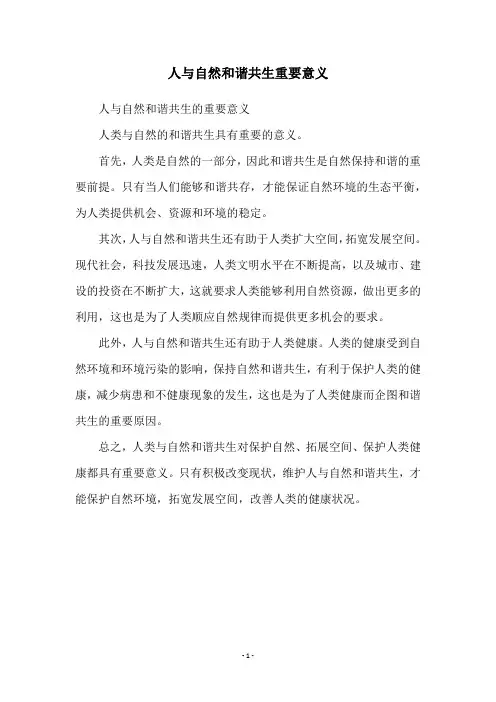 人与自然和谐共生重要意义