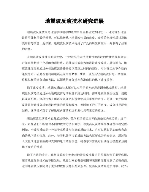 地震波反演技术研究进展