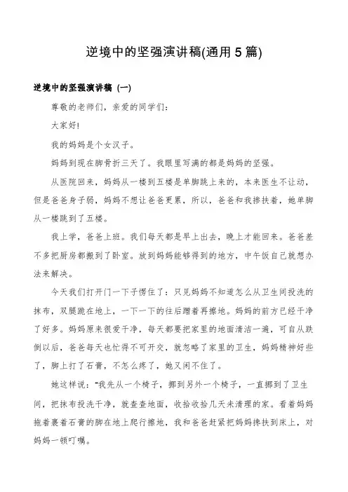 逆境中的坚强演讲稿(通用5篇)