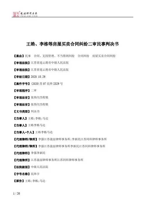 王皓、李栋等房屋买卖合同纠纷二审民事判决书