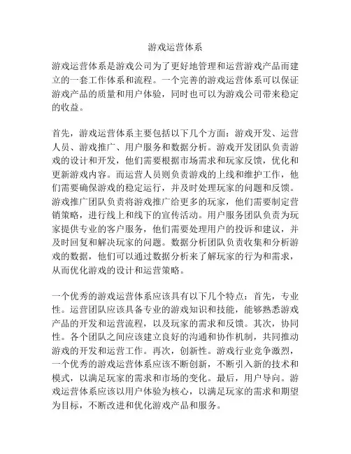 游戏运营体系
