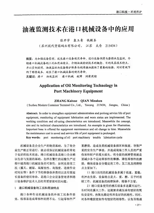 油液监测技术在港口机械设备中的应用