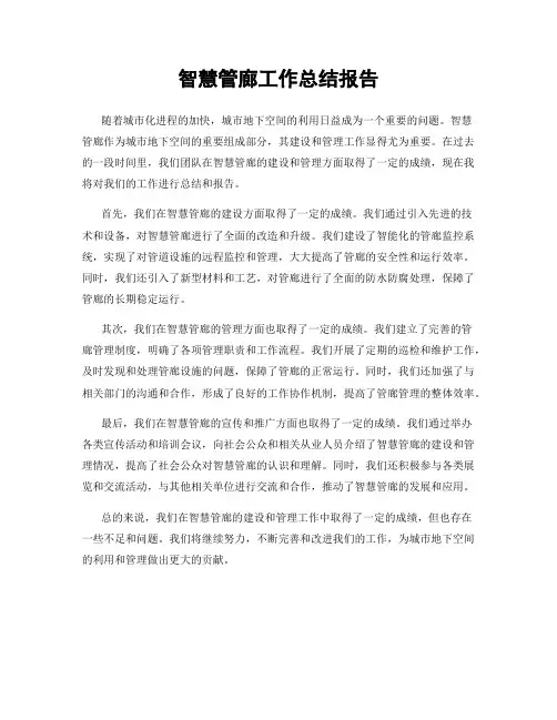 智慧管廊工作总结报告