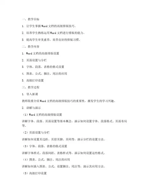 大学word教案高级排版