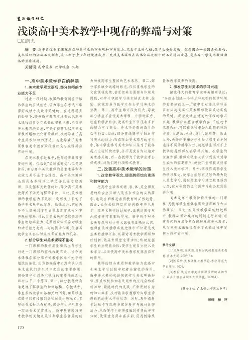 浅谈高中美术教学中现存的弊端与对策