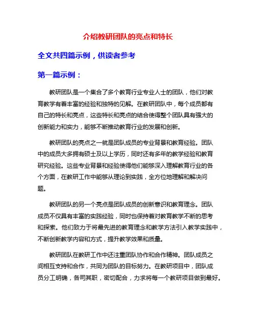 介绍教研团队的亮点和特长